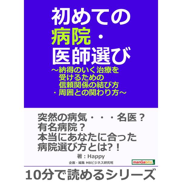 初めての病院・医師選び〜納得のいく治療を受けるための信頼関係の結び方・周囲との関わり方〜 電子書籍版...