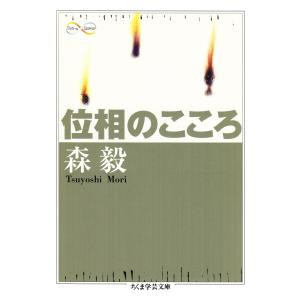 位相のこころ 電子書籍版 / 森毅｜ebookjapan