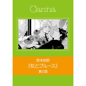虹とブルース 第2話 電子書籍版 / 宮本佳野｜ebookjapan