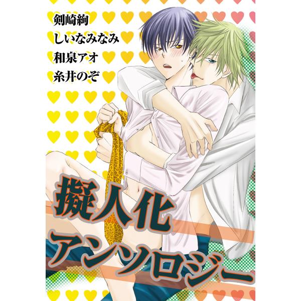 擬人化アンソロジー 電子書籍版 / 剣崎絢/しいなみなみ/糸井のぞ/和泉アオ