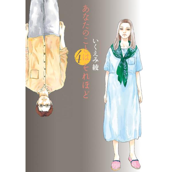 あなたのことはそれほど(4) 電子書籍版 / いくえみ綾