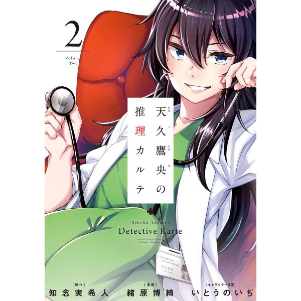 天久鷹央の推理カルテ 2巻 電子書籍版 / 知念実希人/原作/緒原博綺/漫画/いとうのいぢ/キャラク...