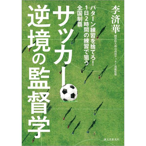 サッカー逆境の監督学 電子書籍版 / 李済華