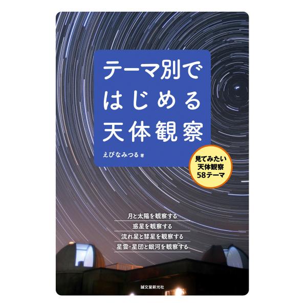 テーマ別ではじめる天体観察 電子書籍版 / えびなみつる