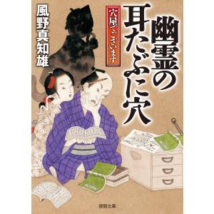 穴屋でございます 幽霊の耳たぶに穴 電子書籍版 / 著:風野真知雄