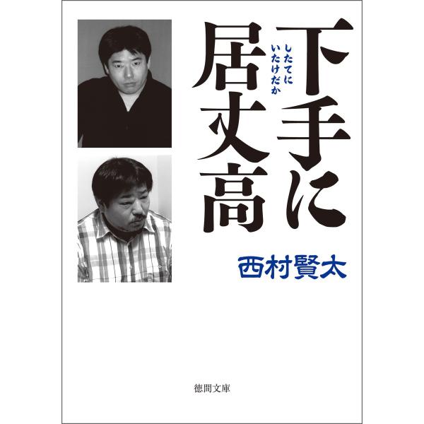 下手(したて)に居丈高 電子書籍版 / 著:西村賢太
