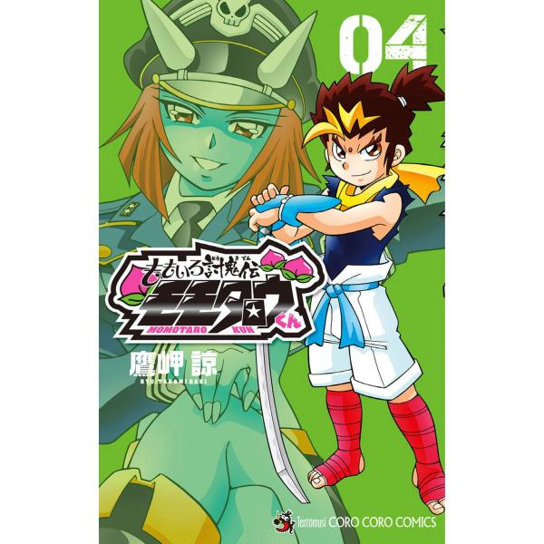 ももいろ討鬼伝 モモタロウくん (4) 電子書籍版 / 鷹岬諒