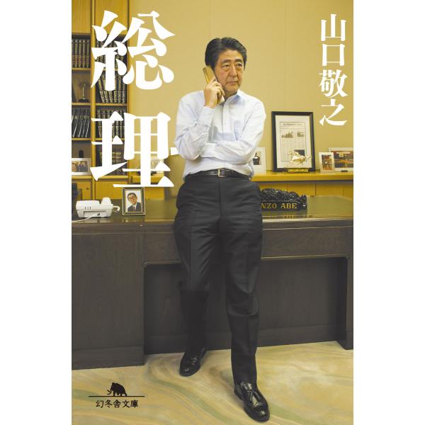 総理 電子書籍版 / 著:山口敬之