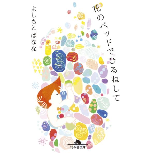 花のベッドでひるねして 電子書籍版 / 著:よしもとばなな