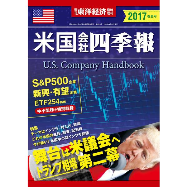 米国会社四季報2017年春夏号 電子書籍版 / 編:米国会社四季報編集部