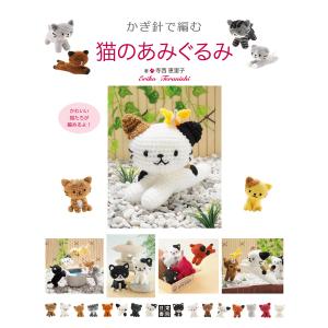 かぎ針で編む猫のあみぐるみ 電子書籍版 / 著:寺西恵里子｜ebookjapan