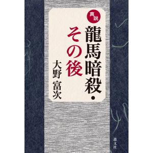 真説龍馬暗殺・その後 電子書籍版 / 大野富次 著｜ebookjapan