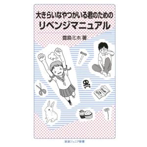 大きらいなやつがいる君のためのリベンジマニュアル 電子書籍版 / 豊島ミホ著｜ebookjapan