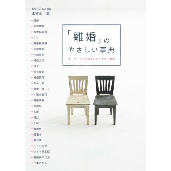 「離婚」のやさしい事典 電子書籍版 / 比留田 薫