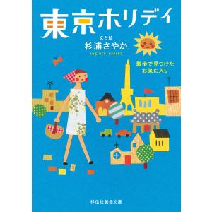 東京ホリデイ――散歩で見つけたお気に入り 電子書籍版 / 杉浦さやか｜ebookjapan
