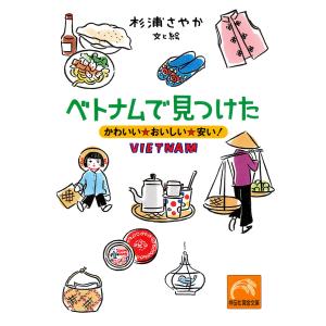 ベトナムで見つけた――かわいい☆おいしい☆安い! 電子書籍版 / 杉浦さやか 祥伝社　黄金文庫の本の商品画像