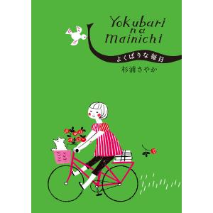 よくばりな毎日 電子書籍版 / 杉浦さやか｜ebookjapan