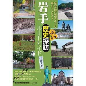 岩手 ぶらり歴史探訪ルートガイド 電子書籍版 / 盛岡歴史探見倶楽部｜ebookjapan