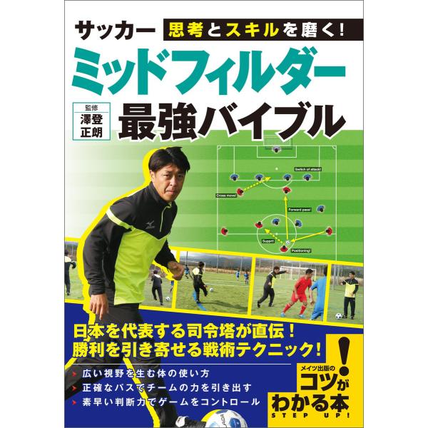 思考とスキルを磨く! サッカー ミッドフィルダー 最強バイブル 電子書籍版 / 澤登正朗