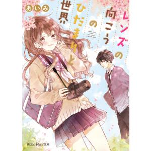 レンズの向こうのひだまりと世界 電子書籍版 / 著者:あいみ イラスト:雨宮うり｜ebookjapan