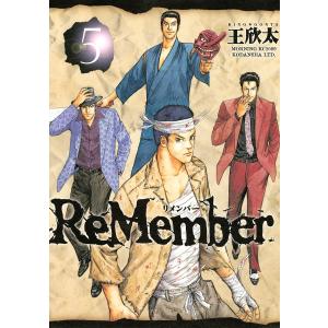 ReMember (5) 電子書籍版 / 王欣太｜ebookjapan