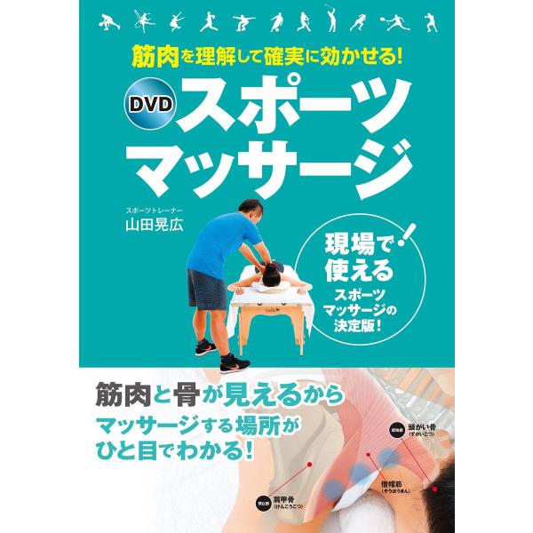筋肉を理解して確実に効かせる! DVDスポーツマッサージ【DVD無しバージョン】 電子書籍版 / 著...
