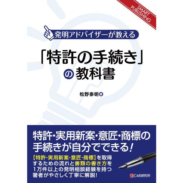 「特許の手続き」の教科書 電子書籍版 / 松野泰明