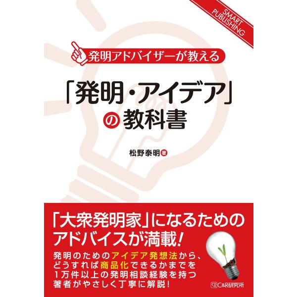 「発明・アイデア」の教科書 電子書籍版 / 松野泰明