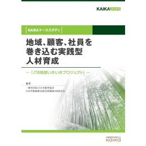 地域、顧客、社員を巻き込む実践型人材育成(KAIKAケーススタディ) 電子書籍版 / 一般社団法人日本能率協会/日本学術振興会経営問題第108委員会｜ebookjapan