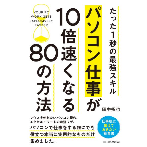パソコン仕事が10倍速くなる80の方法 電子書籍版 / 田中拓也