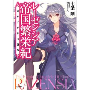 レーゼンシア帝国繁栄紀 〜通りすがりの賢帝〜 電子書籍版 / 七条剛/ゆきさん｜ebookjapan