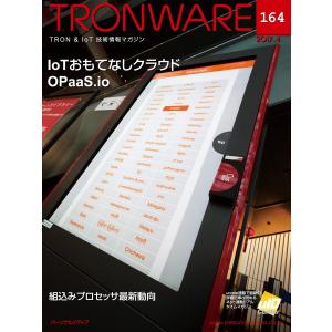 TRONWARE VOL.164 電子書籍版 / 坂村健｜ebookjapan