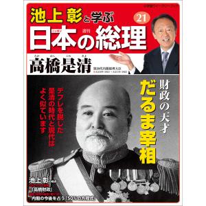 池上彰と学ぶ日本の総理 第21号 高橋是清 電子書籍版 / 「池上彰と学ぶ日本の総理」編集部(編)