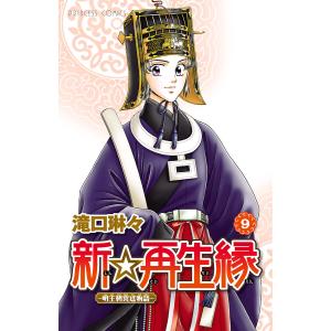 新☆再生縁-明王朝宮廷物語- (9) 電子書籍版 / 滝口琳々｜ebookjapan