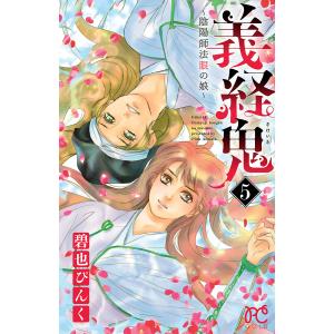 義経鬼〜陰陽師法眼の娘〜 (5) 電子書籍版 / 碧也ぴんく｜ebookjapan