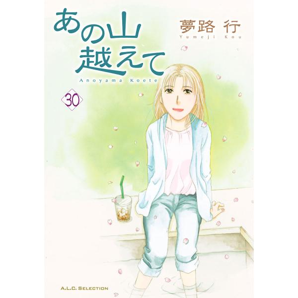 あの山越えて (30) 電子書籍版 / 夢路行