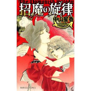 招魔の旋律 電子書籍版 / 中山星香｜ebookjapan