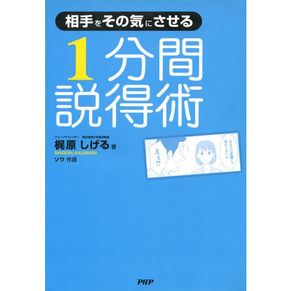 相手をその気にさせる 1分間説得術 電子書籍版 / 著:梶原しげる 作画:ソウ