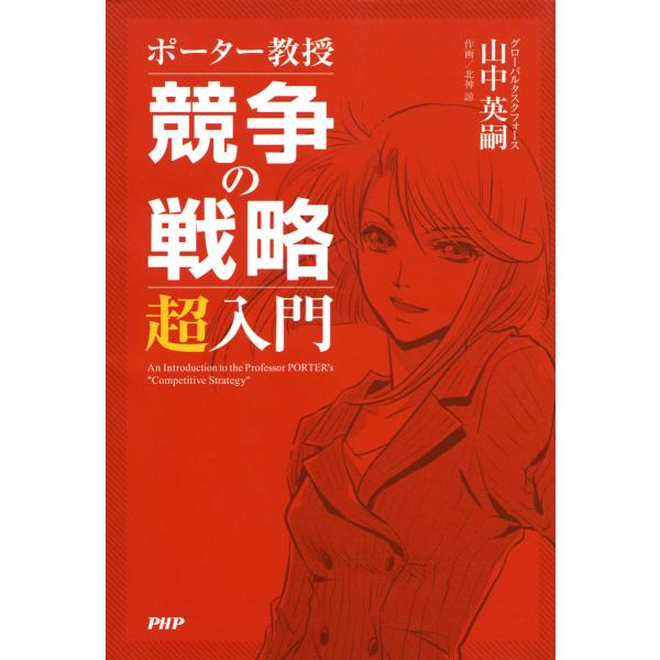 ポーター教授 競争の戦略 超入門 電子書籍版 / 著:山中英嗣 作画:北神諒