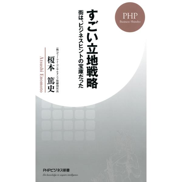 すごい立地戦略 街は、ビジネスヒントの宝庫だった 電子書籍版 / 著:榎本篤史