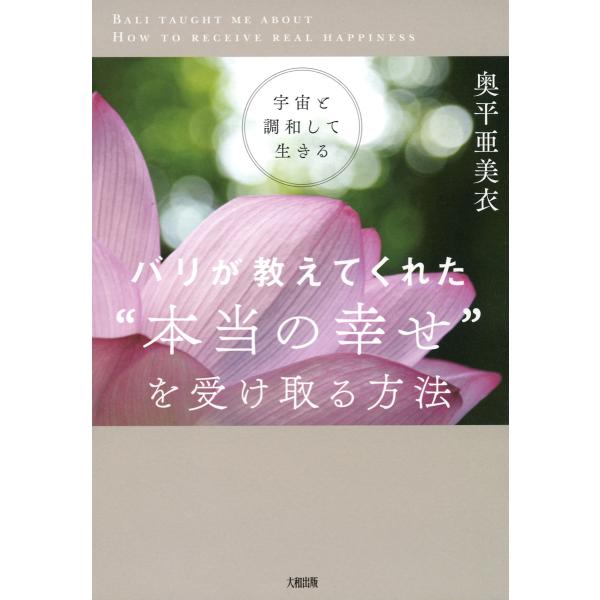 宇宙と調和して生きる バリが教えてくれた“本当の幸せ”を受け取る方法(大和出版) 電子書籍版 / 著...