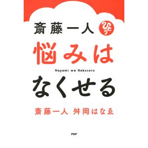 斎藤一人 悩みはなくせる 電子書籍版 / 著:斎藤一人 著:舛岡はなゑ｜ebookjapan