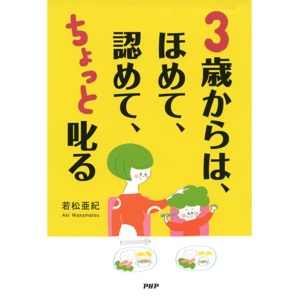 3歳からは、ほめて、認めて、ちょっと叱る 電子書籍版 / 著:若松亜紀