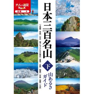 日本三百名山 山あるきガイド下 電子書籍版 / JTBパブリッシング｜ebookjapan