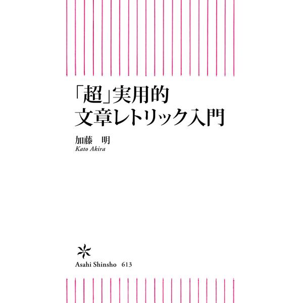 「超」実用的文章レトリック入門 電子書籍版 / 加藤明