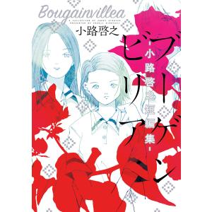 小路啓之 商品一覧 Ebookjapan 売れ筋通販 Yahoo ショッピング