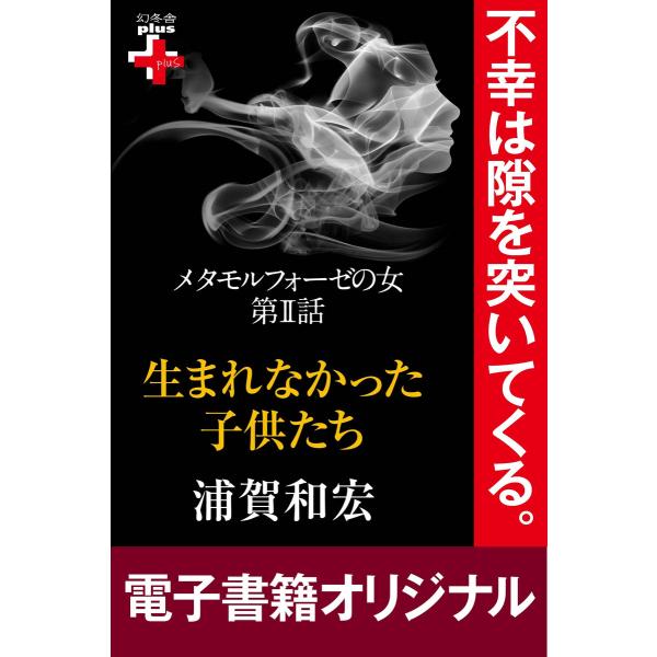 メタモルフォーゼの女2 生まれなかった子供たち 電子書籍版 / 著:浦賀和宏