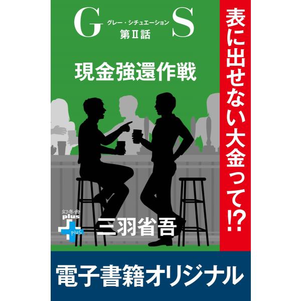 GS2 現金強還作戦 電子書籍版 / 著:三羽省吾