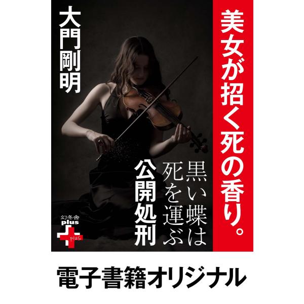黒い蝶は死を運ぶ 公開処刑 電子書籍版 / 著:大門剛明