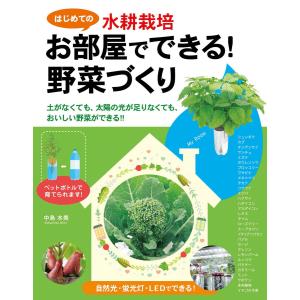 はじめての水耕栽培 お部屋でできる!野菜づくり 電子書籍版